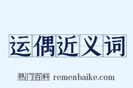 运偶近义词是什么意思的图片